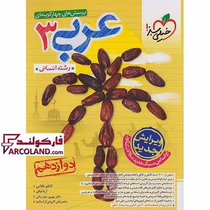 کتاب عربی دوازدهم انسانی تست خیلی سبز