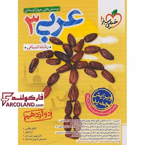 کتاب عربی دوازدهم انسانی تست خیلی سبز
