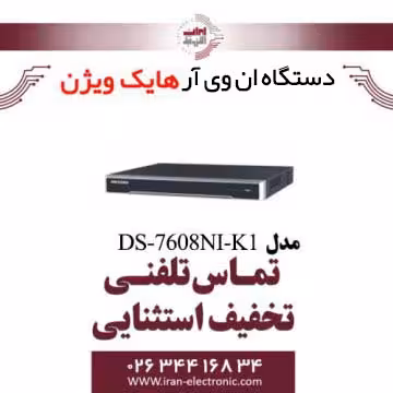 دستگاه ان وی آر 8 کانال هایک ویژن مدل HikVision DS-7608NI-K1