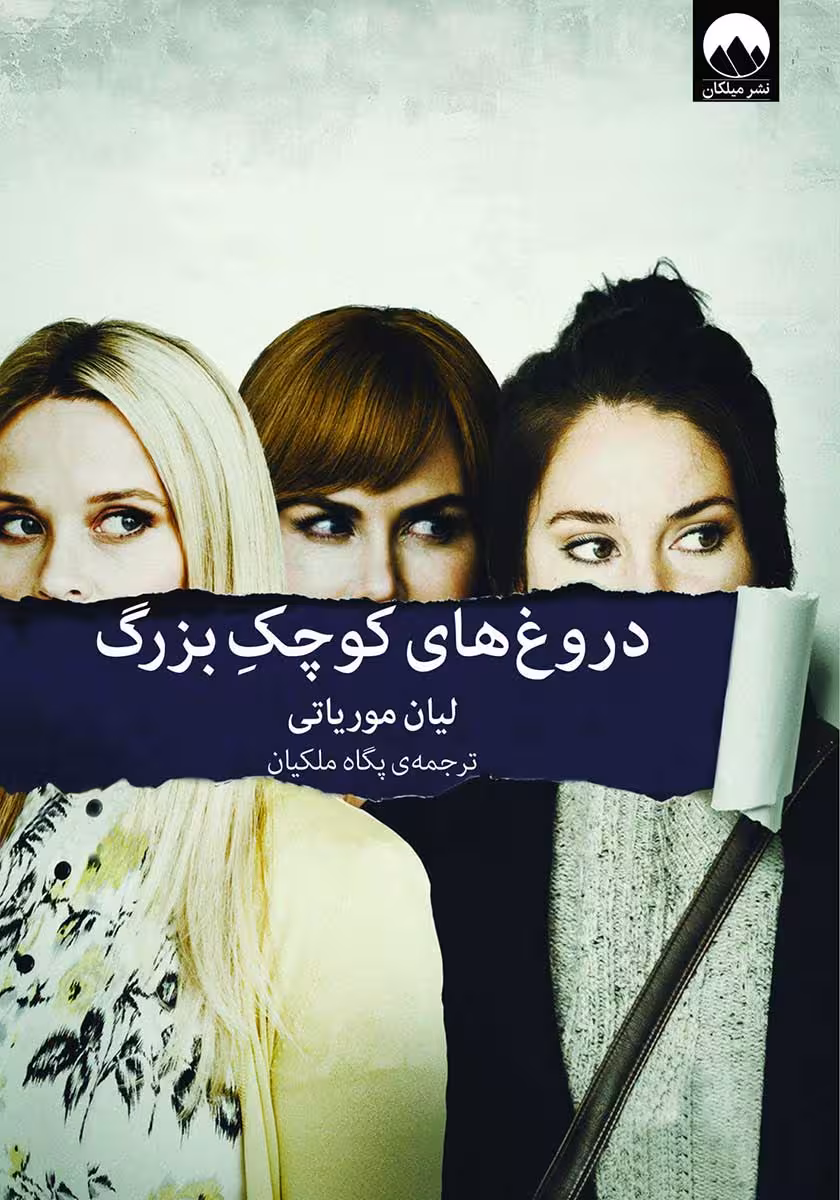 کتاب دروغ های کوچک بزرگ
