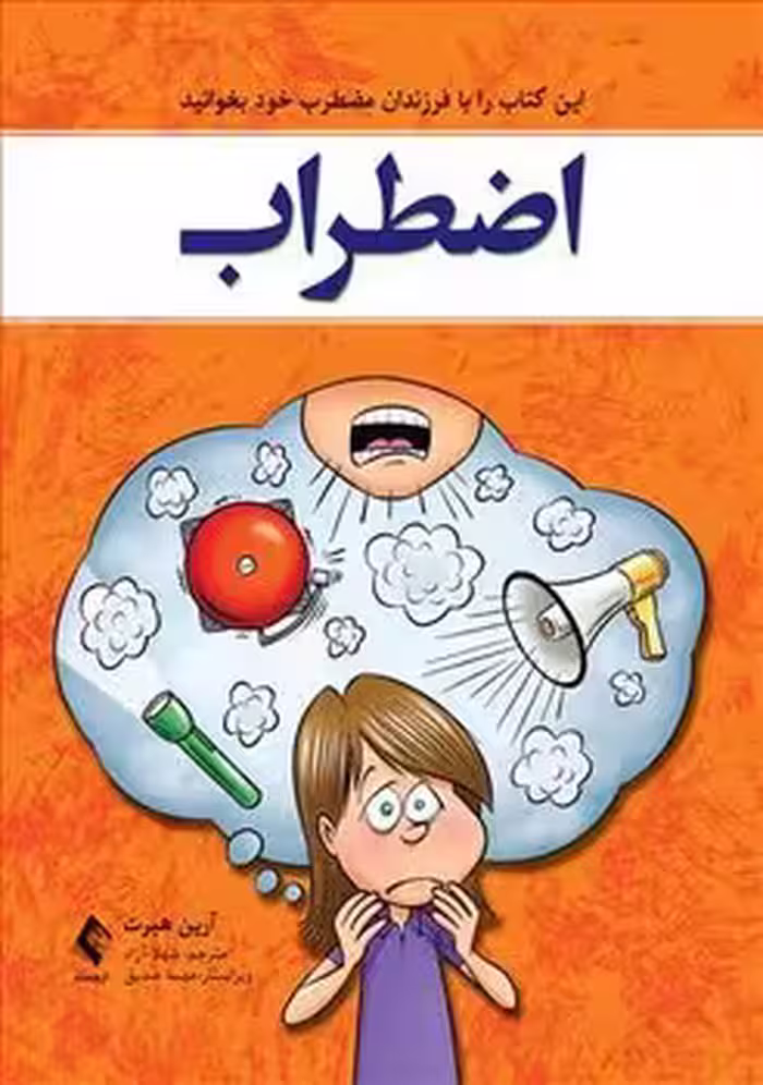 اضطراب (این کتاب را با فرزندان خود بخوانید)