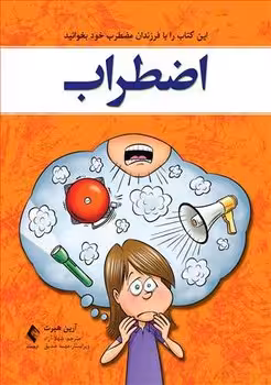 اضطراب (این کتاب را با فرزندان خود بخوانید)