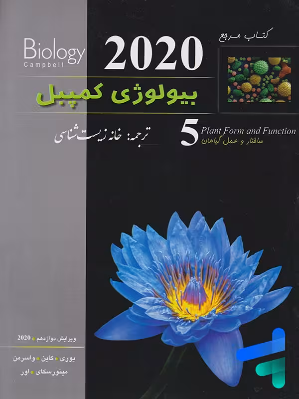 بیولوژی کمپبل ساختار و عمل گیاهان خانه زیست شناسی