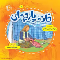کتاب نرگس پرماجرا 2 – خانه پارچه ای، نوشته رامونا میرحاجیان مقدم، داستان کودکانه