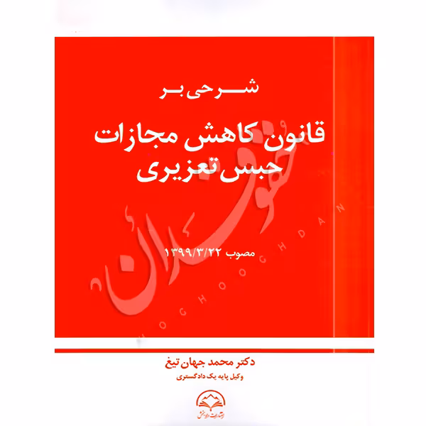 شرحی به قانون کاهش مجازات حبس تعزیری مصوب 1399 | دکتر جهان تیغ