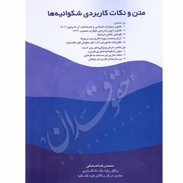 متن و نکات کاربردی شکواییه ها | صادقی