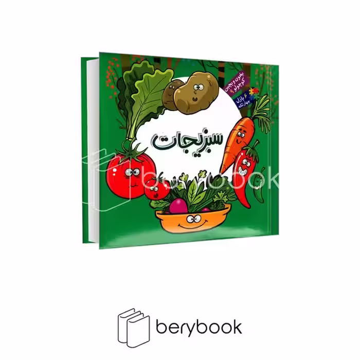 کتاب بخون و بچین کوچولو 9 / سبزیجات / نشر آریانوین