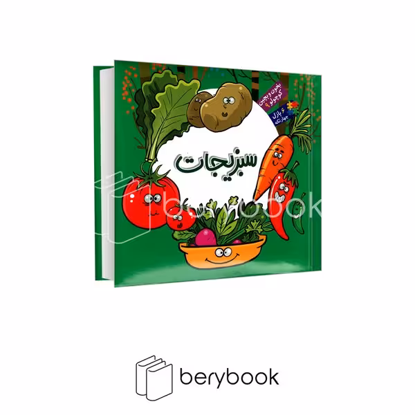 کتاب بخون و بچین کوچولو 9 / سبزیجات / نشر آریانوین