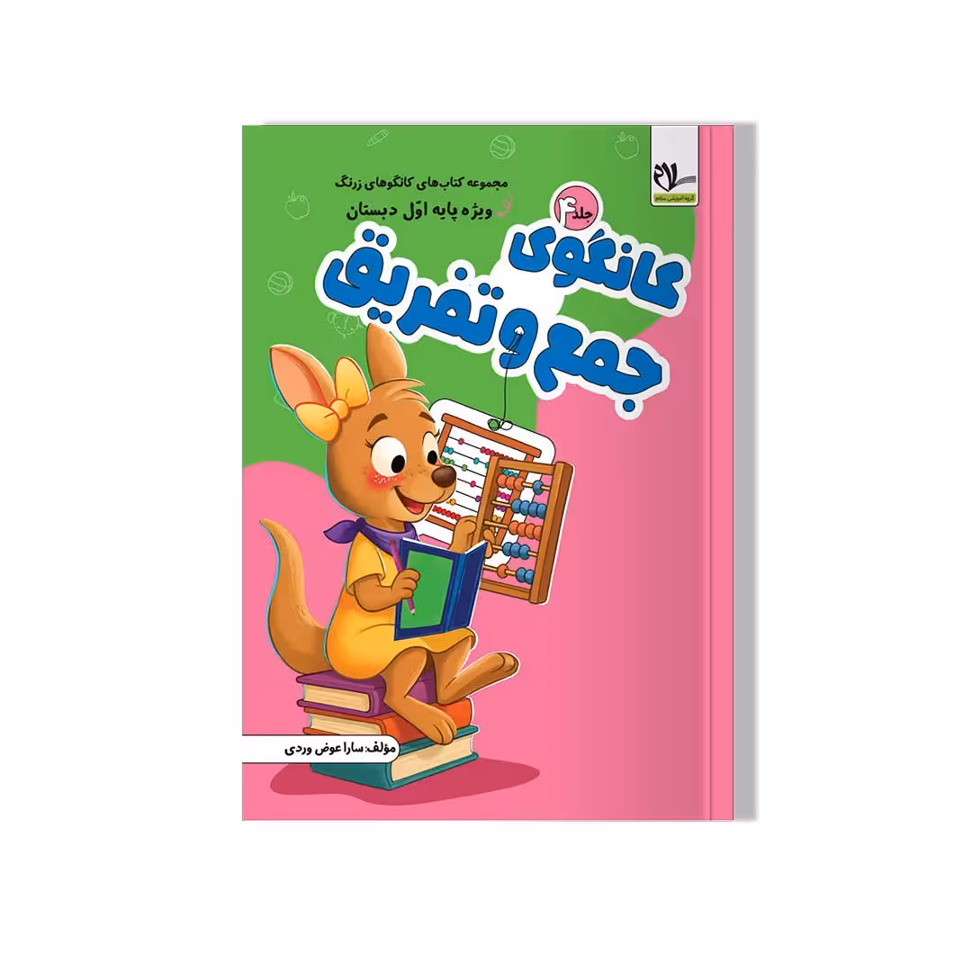 کانگوی جمع و تفریق (مجموعه کتاب‌های کانگوهای زرنگ)