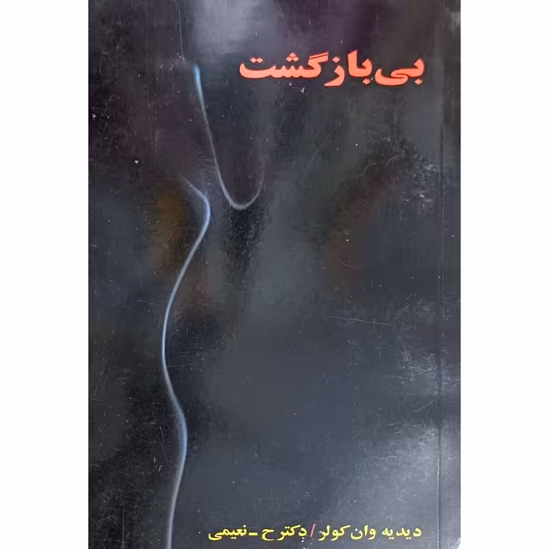 بی بازگشت