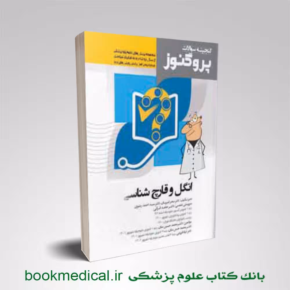 گنجینه سوالات پروگنوز انگل و قارچ شناسی علوم پایه پزشکی 1404