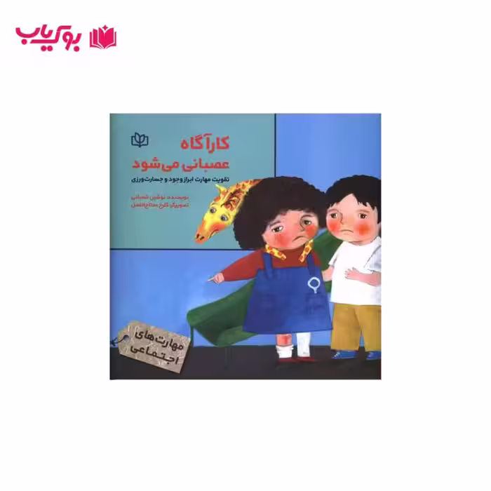 کاراگاه عصبانی می شود (تقویت مهارت ابراز وجود و جسارت ورزی)دکتر نوشین شعبانی