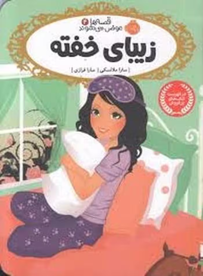 قصه‌ها عوض می‌شوند 4: زیبای خفته | مرکز فرهنگی آبی