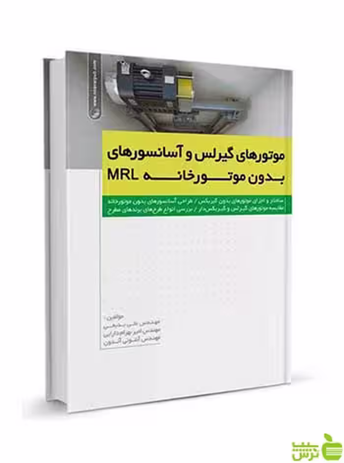 موتورهای گیرلس و آسانسورهای بدون موتورخانه MRL نوآور - سیب ترش - SibTorsh