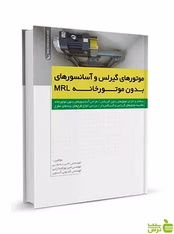 موتورهای گیرلس و آسانسورهای بدون موتورخانه MRL نوآور - سیب ترش - SibTorsh