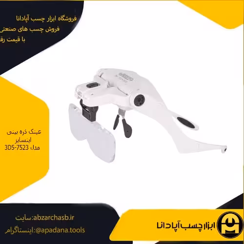 عینک ذره بینی اینسایز مدل 3D5-7523