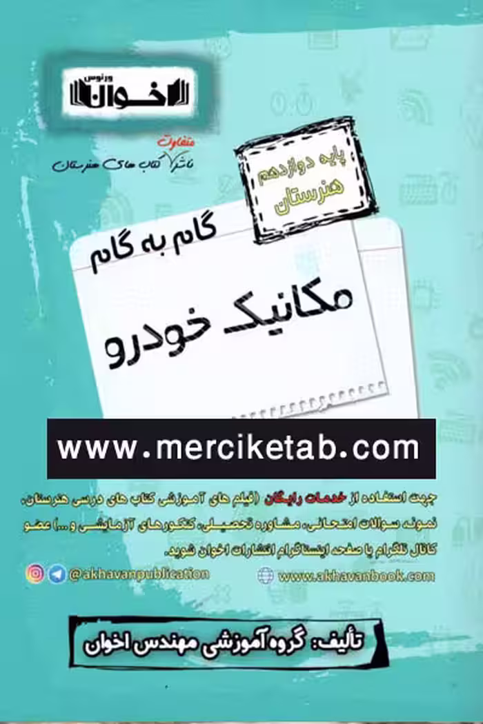 مکانیک خودرو دوازدهم هنرستان گام به گام اخوان