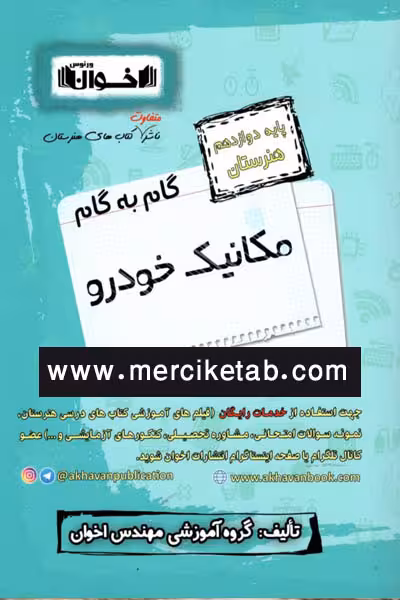 مکانیک خودرو دوازدهم هنرستان گام به گام اخوان