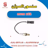 سنسور اکسیژن mvm x22