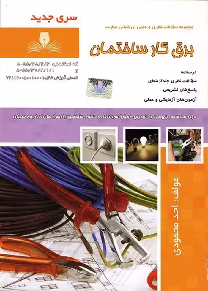 کتاب برقکار ساختمان تالیف احد محمودی
