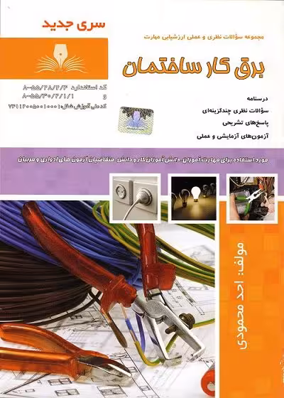 کتاب برقکار ساختمان تالیف احد محمودی