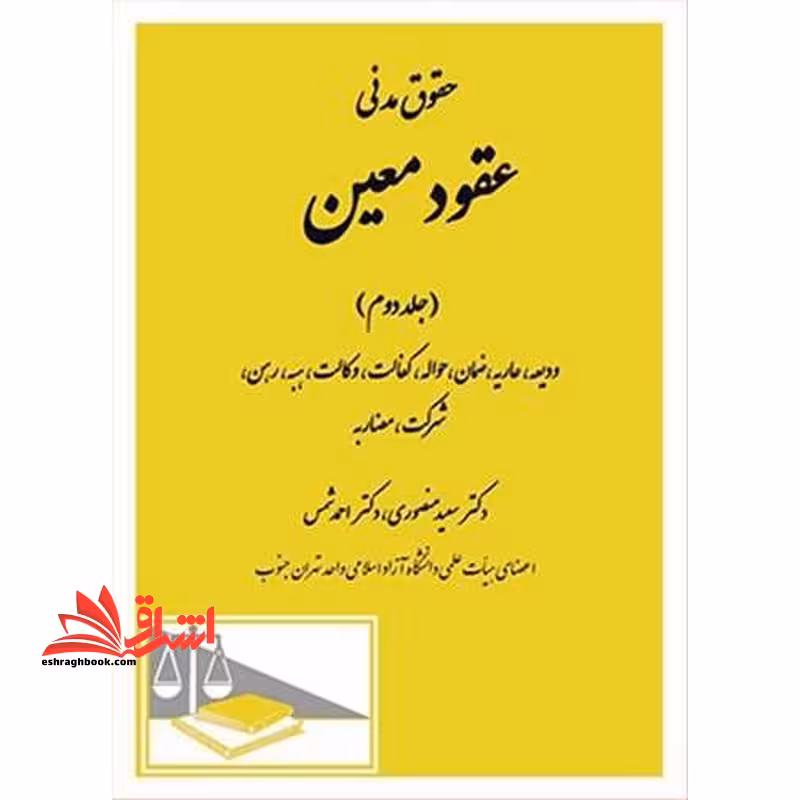 حقوق مدنی عقود معین جلد دوم ودیعه عاریه ضمان حواله کفالت - فروشگاه کتاب اشراق