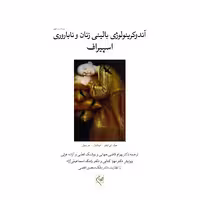 کتاب آندوکرینولوژی بالینی زنان و ناباروری اسپیراف جلد دوم