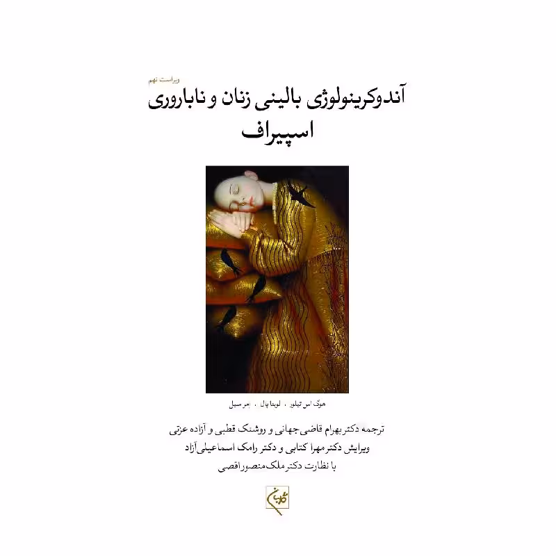 کتاب آندوکرینولوژی بالینی زنان و ناباروری اسپیراف جلد دوم
