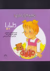 کاملیا (31) جشن تولد کاملیا - کتاب‌فروشی کوچه کتاب
