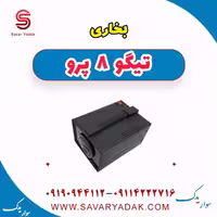 بخاری تیگو 8 پرو