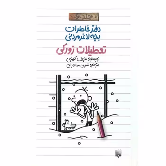 کتاب دفتر خاطرات بچه لاغر مردنی 6 تعطیلات زورکی
