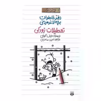 کتاب دفتر خاطرات بچه لاغر مردنی 6 تعطیلات زورکی