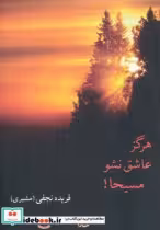 کتاب هرگز عاشق نشو مسیحا