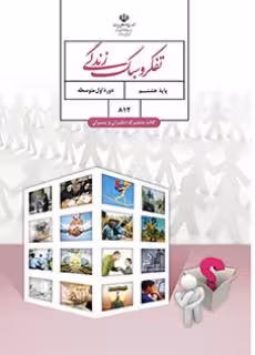 کتاب درسی تفکر و سبک زندگی هشتم اول متوسطه
