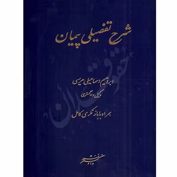 شرح تفصیلی پیمان | اسماعیلی هریسی