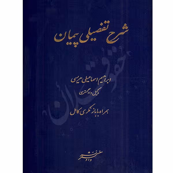 شرح تفصیلی پیمان | اسماعیلی هریسی