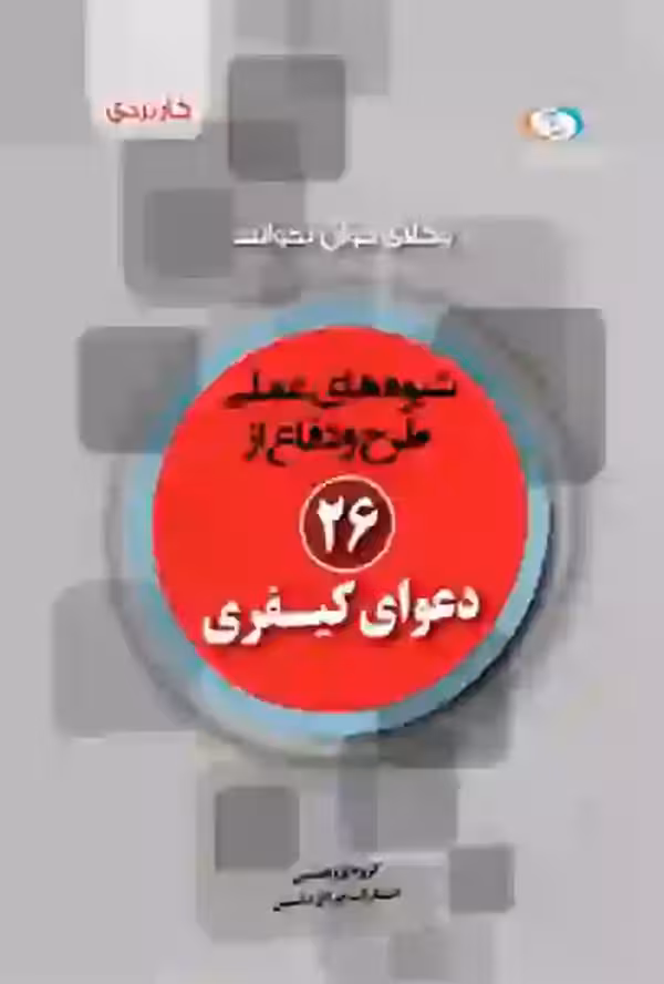 شیوه های عملی طرح و دفاع از 26 دعوای کیفری