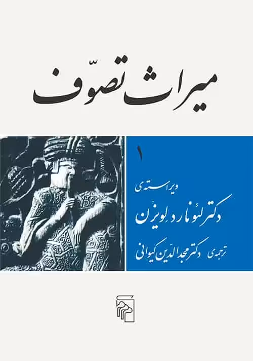 میراث تصوف نشر مرکز - بانک کتاب ماندگار-قیمت-خرید-کتاب-کمک-درسی-کنکور-دانشگاهی