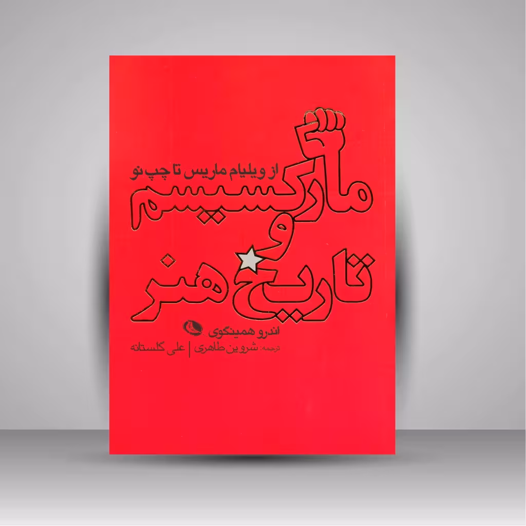 مارکسیسم و تاریخ هنر: از ویلیام ماریس تا چپ نو