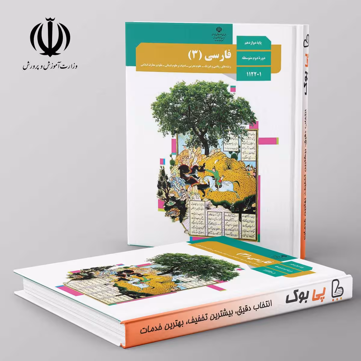 کتاب درسی فارسی دوازدهم مدرسه