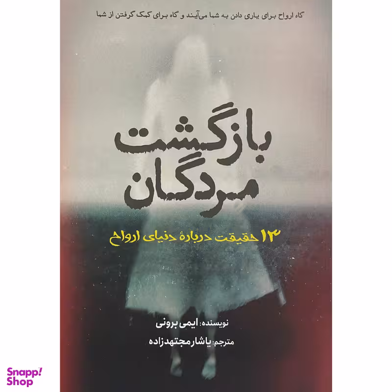 کتاب بازگشت مردگان اثر ایمی برونی انتشارات سبزان