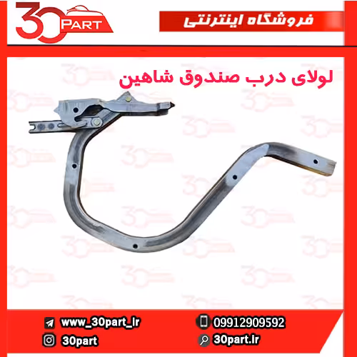لولای درب صندوق شاهین