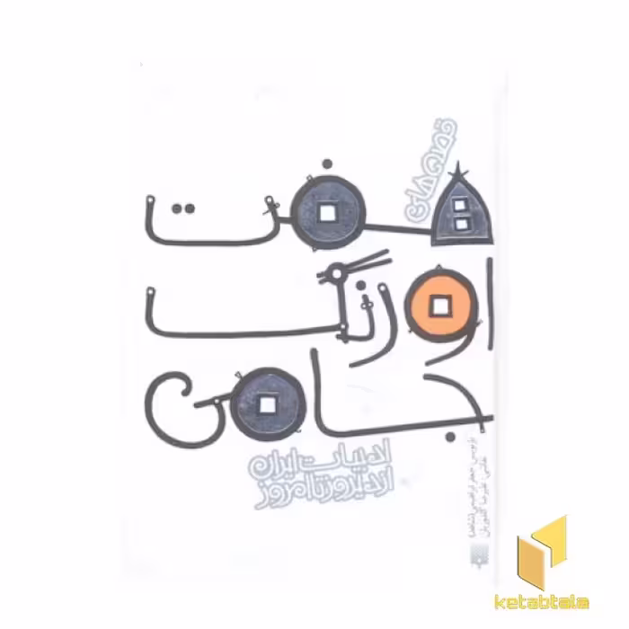 کتاب ادبیات ایران هفت اورنگ جامی اثر جعفر ابراهیمی نشر پیدایش