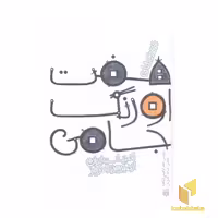 کتاب ادبیات ایران هفت اورنگ جامی اثر جعفر ابراهیمی نشر پیدایش
