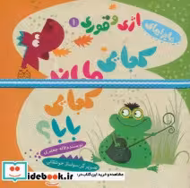 کتاب ماجراهای اژی و قوری 1