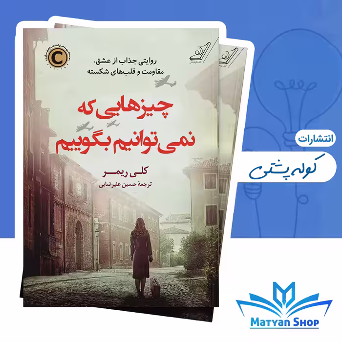 کتاب چیزهایی که نمی‌توانیم بگوییم از نشر کوله پشتی