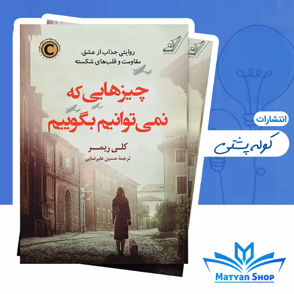 کتاب چیزهایی که نمی‌توانیم بگوییم از نشر کوله پشتی