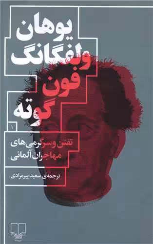 کتاب تفنن و سرگرمی های مهاجران آلمانی