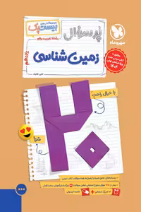 پرسوال زمین شناسی یازدهم مهروماه