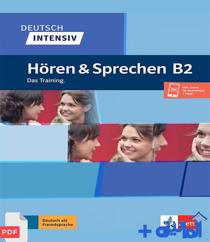 دانلود کتاب الکترونیکی PDF Deutsch Intensiv Hören und Sprechen B2 (با پاسخنامه و فایل‌های صوتی)